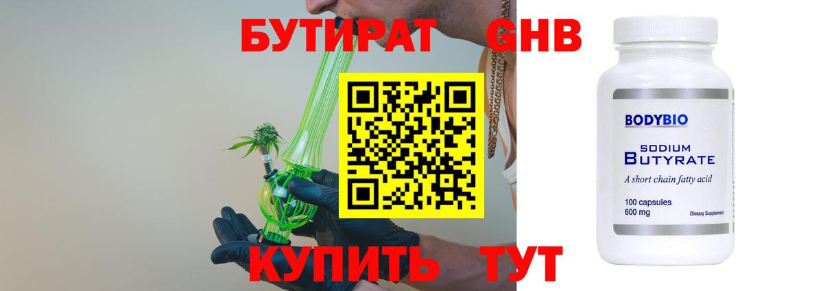 БУТИРАТ 1.4BDO Благовещенск